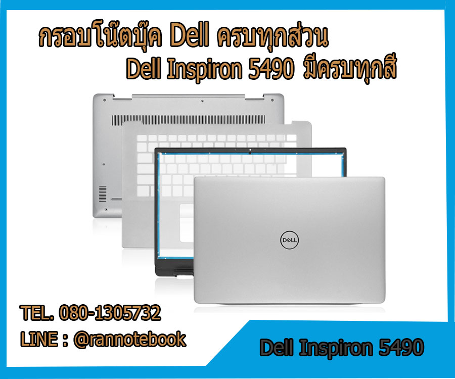 บอดี้ โน๊ตบุ๊ค Dell inspiron 5490 ครบทุกส่วน กรอบโน๊ตบุ๊ค Dell inspiron 5490 ราคาพิเศษ