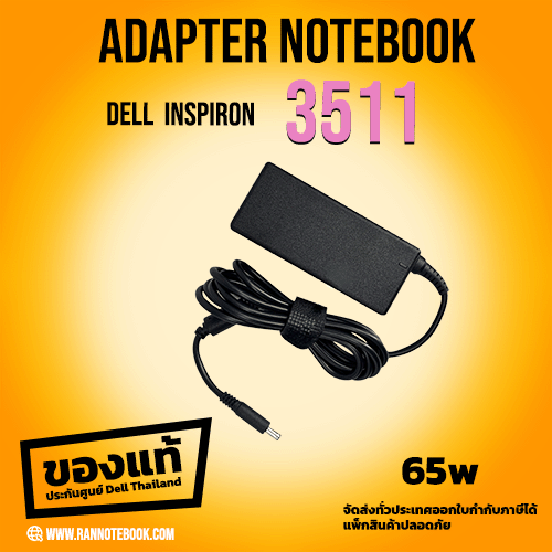 Adapter Dell Inspiron 3511 65W สายชาร์จ ราคาพิเศษ แท้ศูนย์ Dell