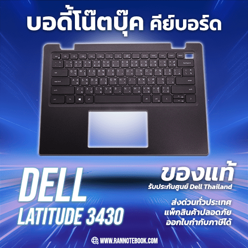 Palmrest Keyboard Dell Latitude 3430 แท้ ราคา พิเศษ บอดี้บน Dell 3430 ตรงรุ่น ตรงสเปค รับประกันศูนย์ Dell Thailand