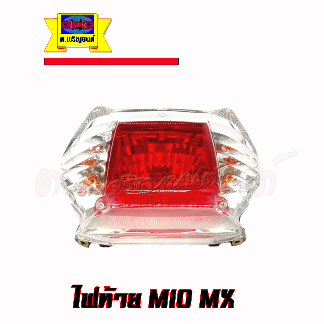 ไฟท้าย MIO MX และ MIO เก่า ครบชุดแถมหลอดไฟและขั้วไฟฟรี
