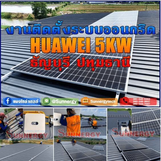 ติดตั้งโซล่าเซลล์ออนกริด 5KW