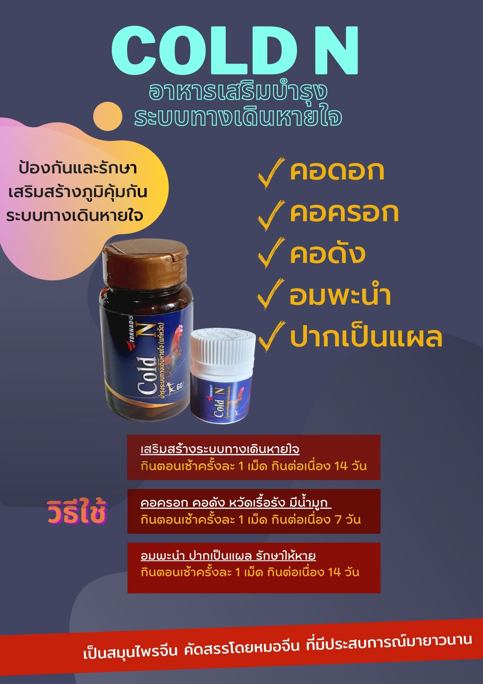 คอดอก คอครอก คอดัง อมพะนำ หวัดเรื้อรังรักษาอย่างไร อาหารเสริมบำรุงระบบหายใจ Cold N