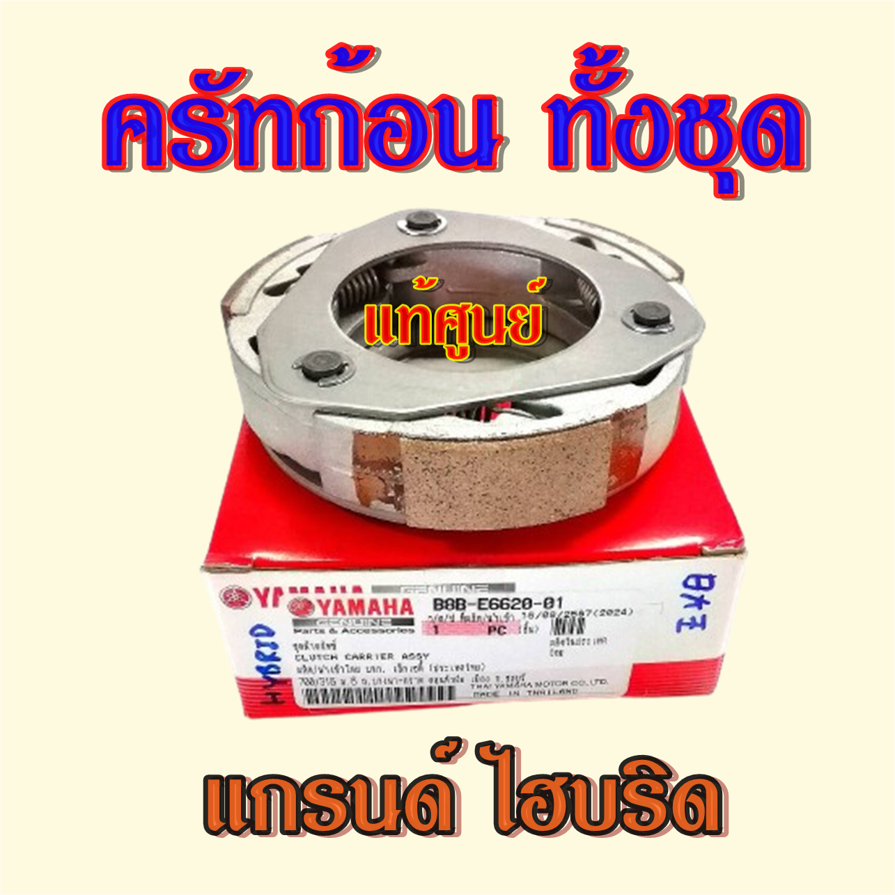 คลัทช์ก้อน ครัทก้อน GRAND FILANO HYBIRD แกรนด์ฟีลาโน่ ไฮบริด แท้ศูนย์ยามาฮ่า (ทั้งชุด)