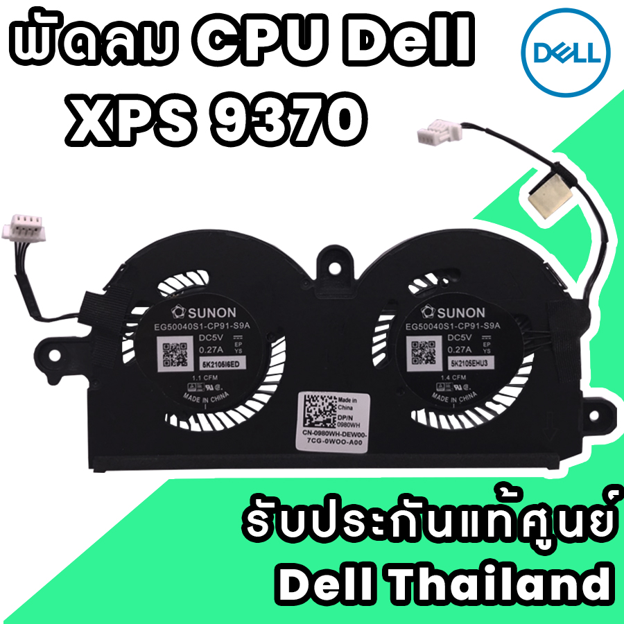 พัดลม โน๊ตบุ๊ค Dell XPS 9370 9380 แท้ ราคา พิเศษ พัดลมซีพียู Dell 9370 9380 ของแท้