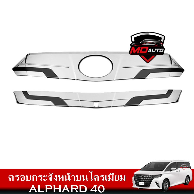 ครอบกระจังหน้าบนโครเมียม ALPHARD 40