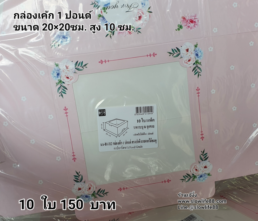 กล่องเค้ก 1ปอนด์ ชุด 10ใบ ลาย AA-B1-312 ขนาด 20 x 20 x10 ซม.