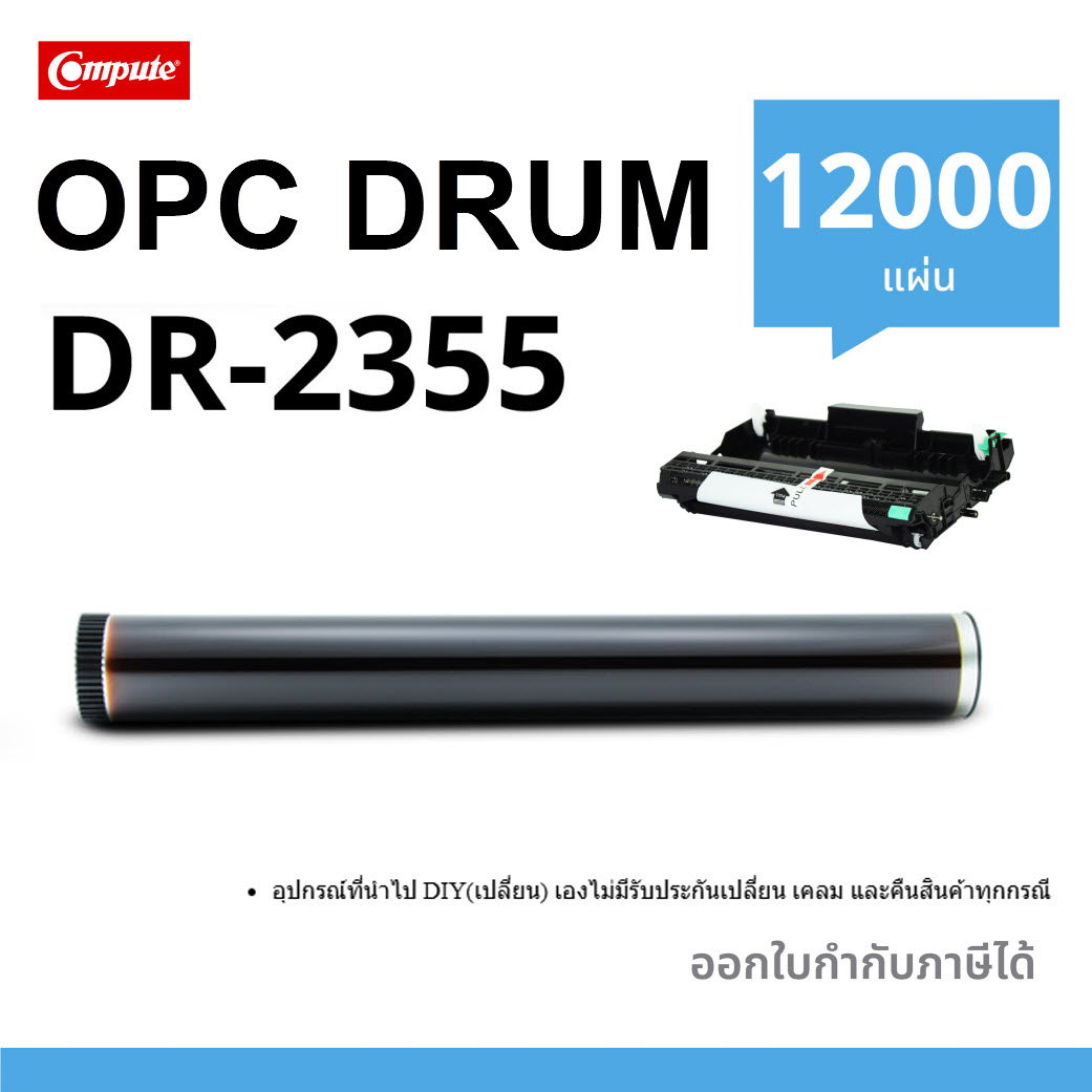 OPC DRUM (ดรัม) Compute For Brother DR-2355 (TN-2360, TN-2380)