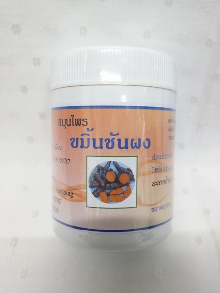 ยาผงสมุนไพร "ขมิ้นชัน" บรรจุขวดๆ ละ 30 กรัม