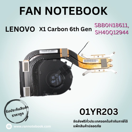 พัดลมโน๊ตบุ๊ค Lenovo X1 Carbon 6th พัดลมระบายความร้อน ประกันสินค้า ตรงรุ่น ราคาถูก