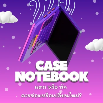 การซ่อมแซมเคสโน๊ตบุ๊คที่แตก
