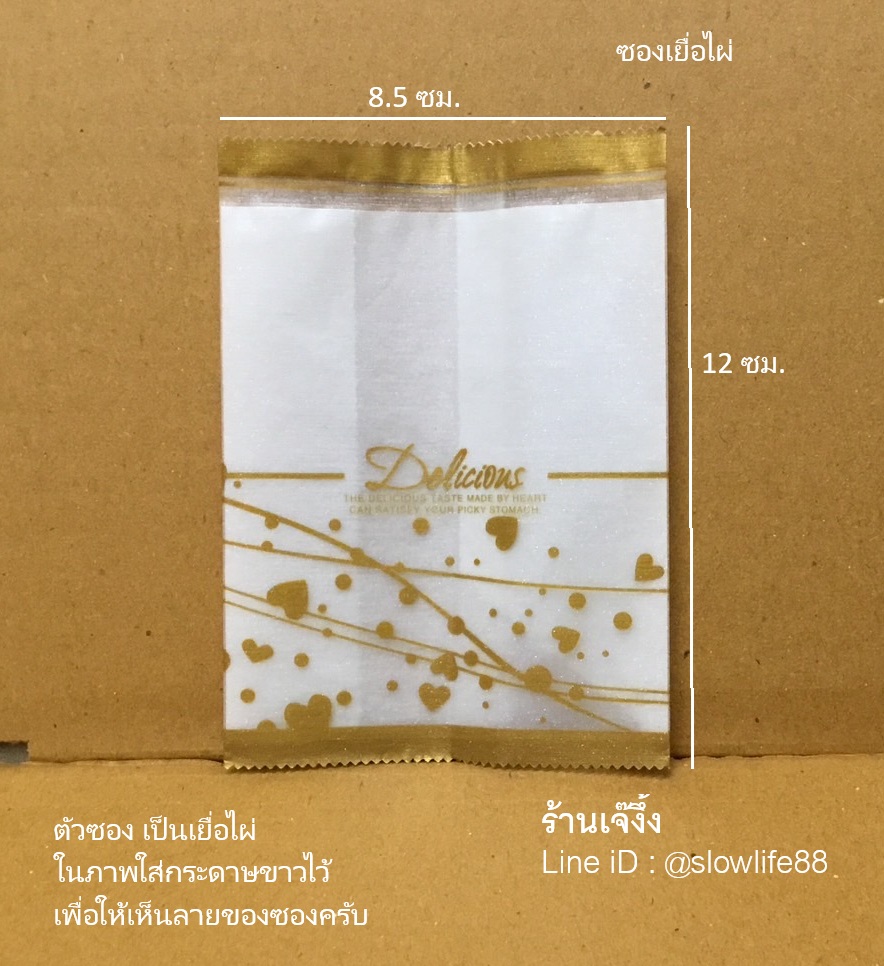 BAG9075 เยื่อไผ่ ลายอร่อย สีทอง ถุงขนม ถุงคุกกี้ ขนาด 8.5x12 ซม แพ็ก 97-100 ใบ