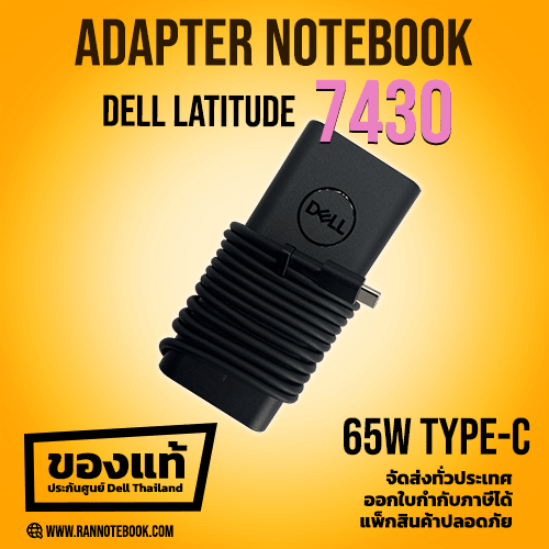 Adapter Dell Latitude 7430 65W USB-C V2TJ7 แท้ประกันศูนย์ Dell Thailand