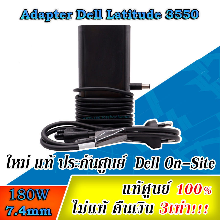 Adapter Dell Latitude 3550 180W 47RW6 แท้ สายชาร์จ Dell Latitude 3550 ราคาพิเศษ สายชาร์จ โน๊ตบุ๊ค Dell 3500 ตรงรุ่น ประกันศูนย์ Dell Thailand