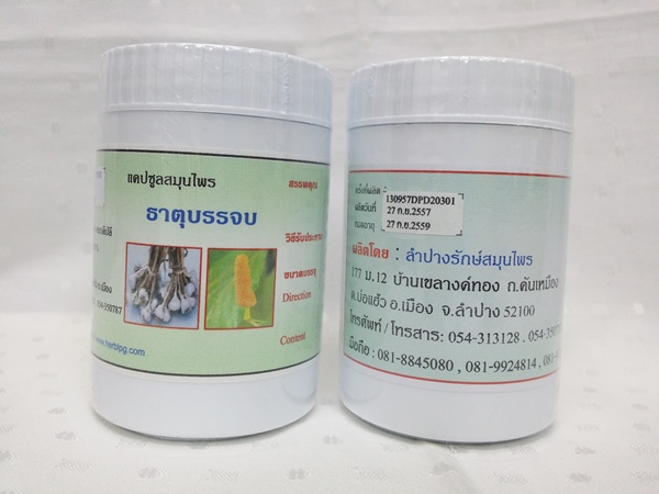 แคปซูลสมุนไพร "ธาตุบรรจบ" บรรจุขวดๆ ละ 120 แคปซูล