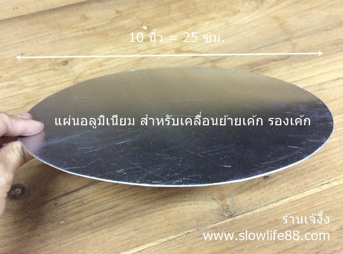 BAK172 แผ่นรองเค้ก ขนาด 10 นิ้ว แผ่นยกเค้ก แผ่นอลูมิเนียม เคลื่อนย้าย เค้ก ยกเค้ก แต่งเค้ก