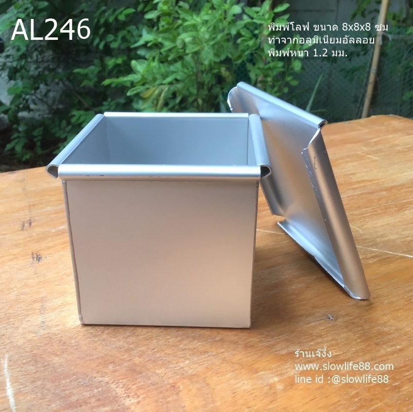 AL246 พิมพ์ขนมปัง พิมพ์โลฟ 8x8x8 ซม **พิมพ์นำเข้า***