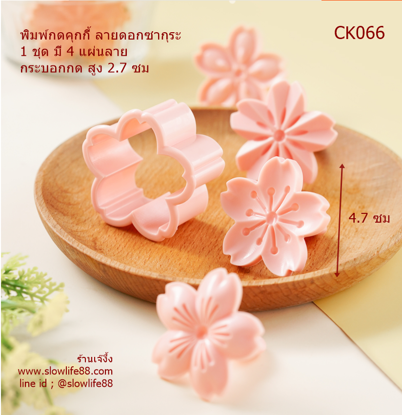 CK066 พิมพ์กดคุกกี้ พิมพ์ทาร์ตสับปะรด ลายดอกซากุระ 1 ชุด มี 4 แผ่นลาย