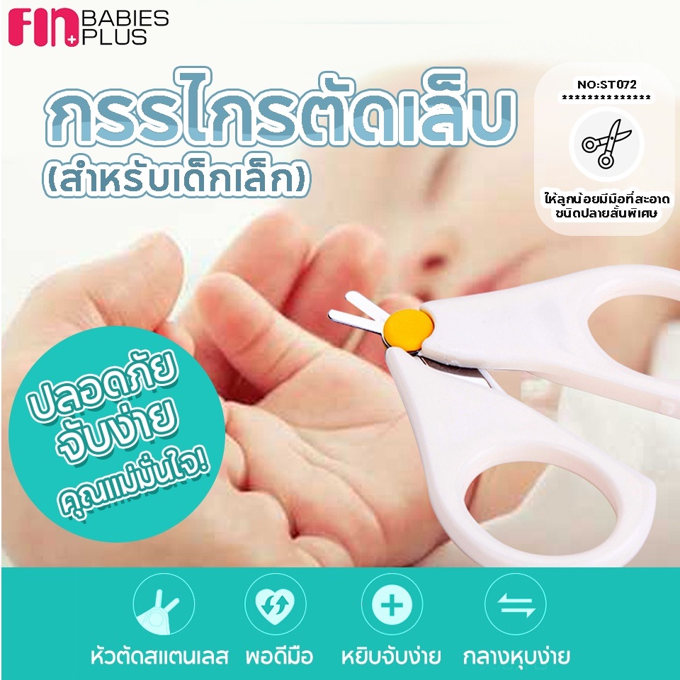 FINกรรไกรตัดเล็บเด็กอ่อน ก้านสั้น คละสี