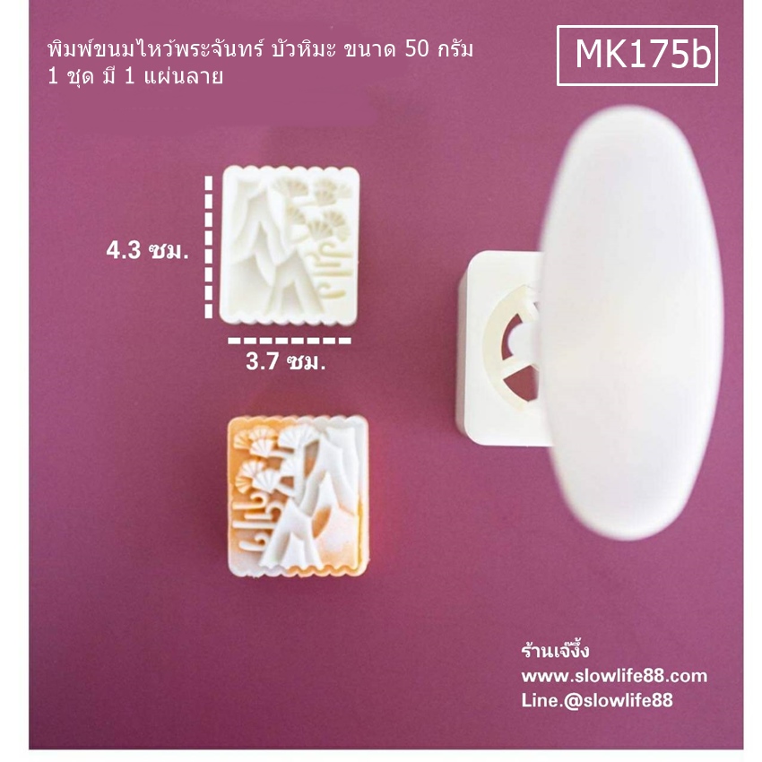 MK50175b พิมพ์ขนมไหว้พระจันทร์ บัวหิมะ ขนาด 50 กรัม (ชุดนี้ มีแผ่นลายเดียว)