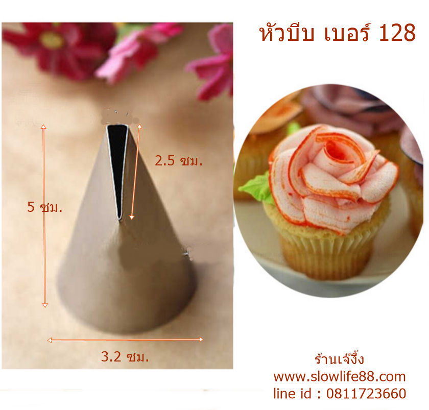 TIP128 หัวบีบ เบอร์ 128 หัวบีบกลีบกุหลาบ