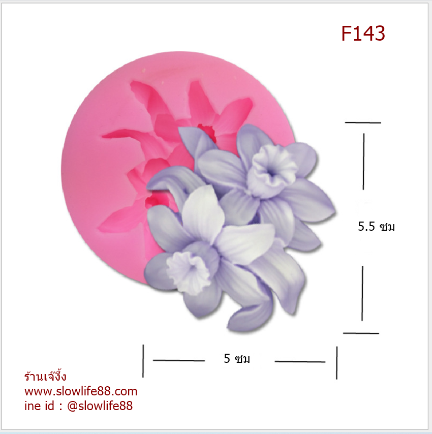 F143 พิมพ์ซิลิโคน พิมพ์ฟองดอง ช่อดอกไม้ ขนาด 5.5 ซม