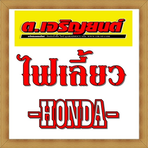 ไฟเลี้ยว Honda ฮอนด้า ทุกรุ่น