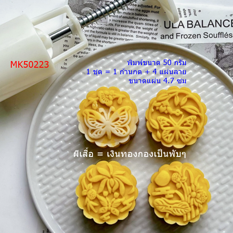 **ใหม่** MK50223 พิมพ์ขนมไหว้พระจันทร์ ขนาด 50 กรัม ผีเสื้อ = ความมั่งคั่ง