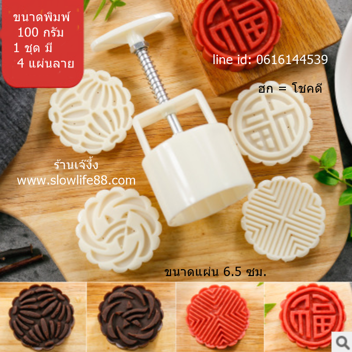 MK10009 พิมพ์ขนมไหว้พระจันทร์ บัวหิมะ ขนาด 100 กรัม ชุด 4 แผ่นลาย แผ่นกลม ฮก