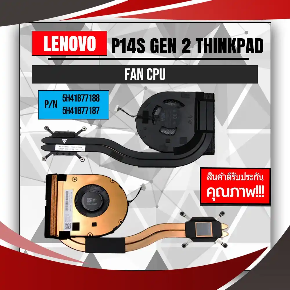 พัดลม Notebook Lenovo P14s Gen 2 ThinkPad รับประกันสินค้า ฟรีค่าส่ง