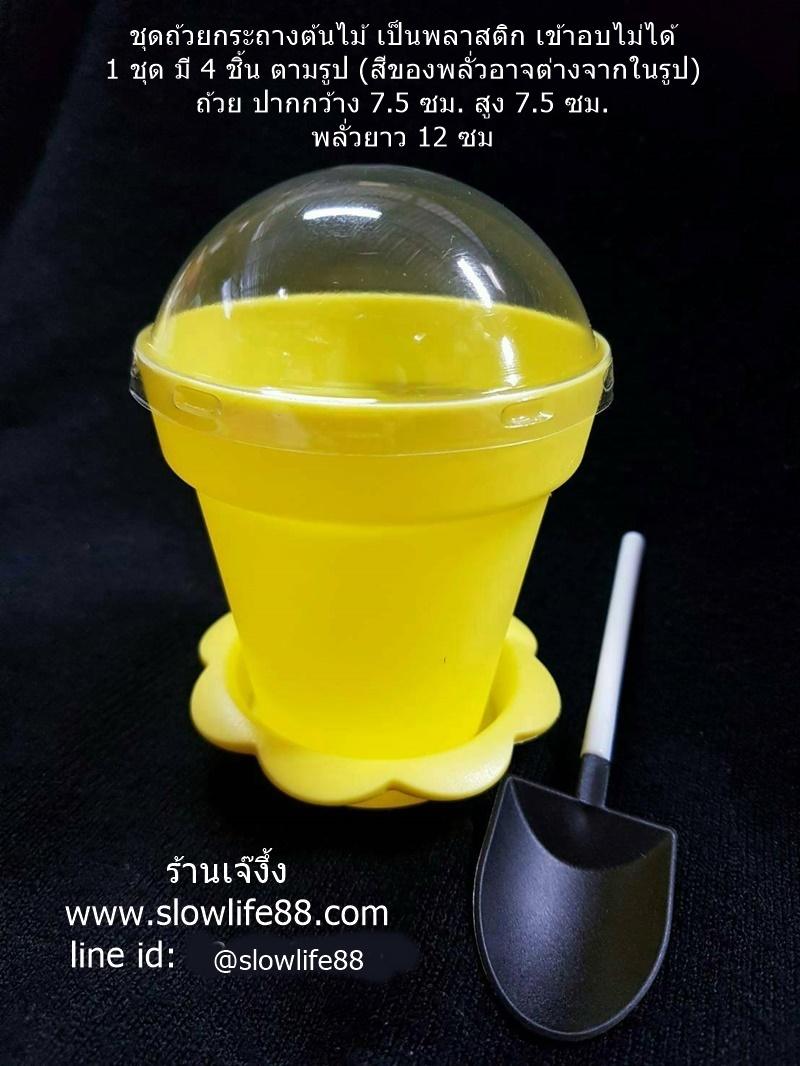 PACK049 ถ้วยกระถางต้นไม้ (เข้าอบไม่ได้) พลาสติก สีเหลือง พร้อมพลั่ว