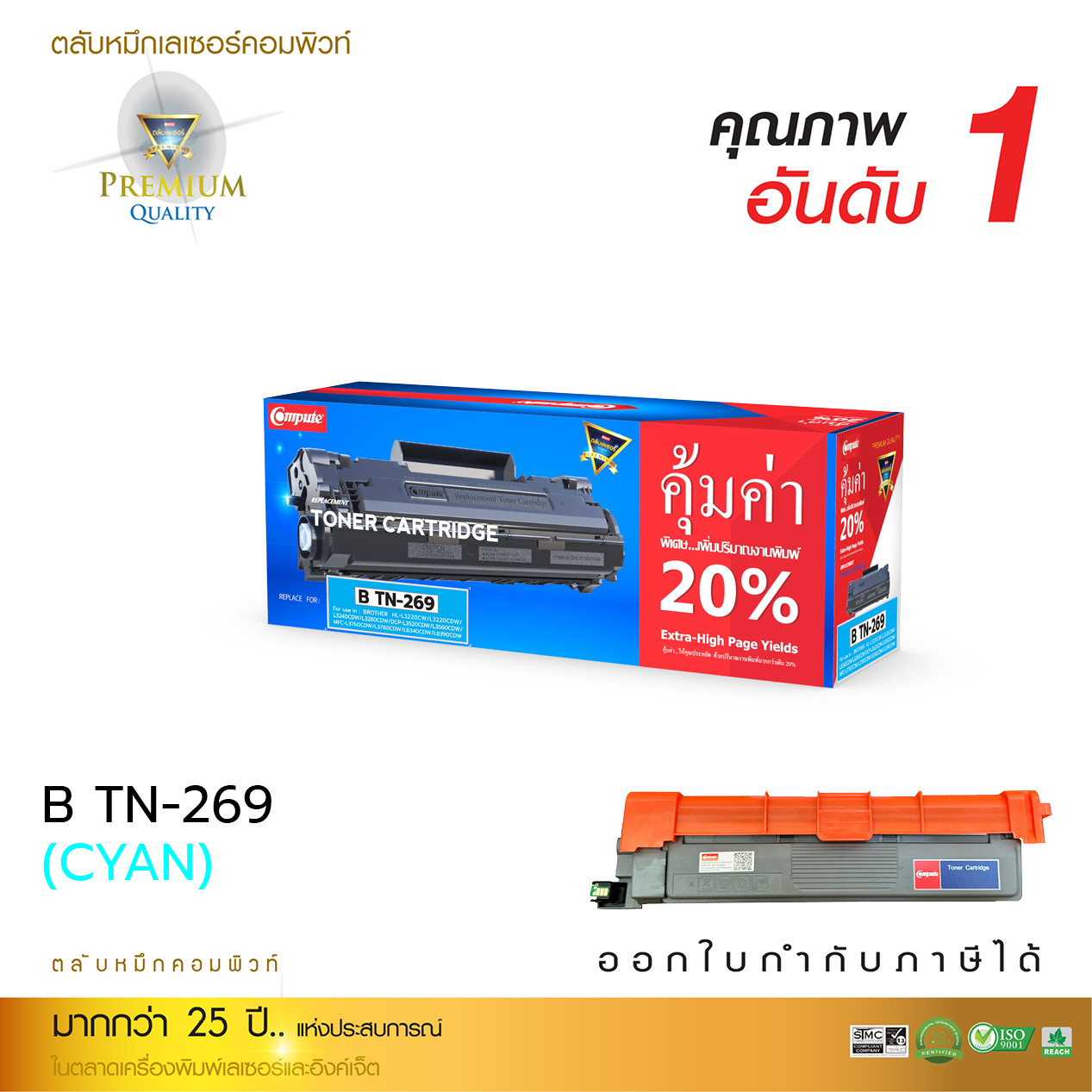 COMPUTE ตลับหมึกเลเซอร์ BROTHER TN-269 / TN269 (Cyan) Compute (Toner Cartridge)