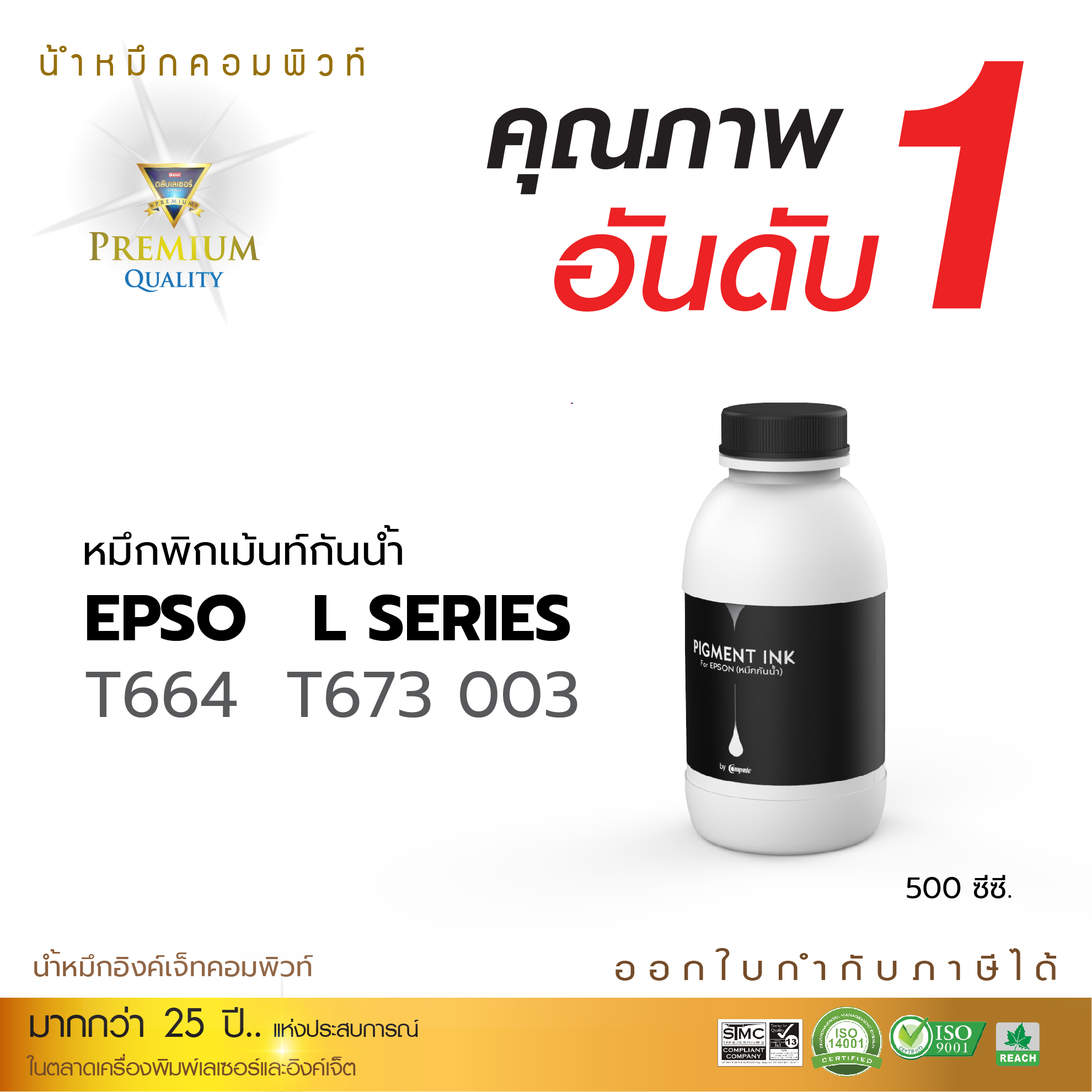 น้ำหมึกกันน้ำ 100% หมึกPigment หมึกอิงค์เจ็ทชนิดเติม ใช้กับเครื่องอิงค์เจ็ท Epson ทุกรุ่น BK,C,M,Y(คอมพิวท์) ขนาด500cc