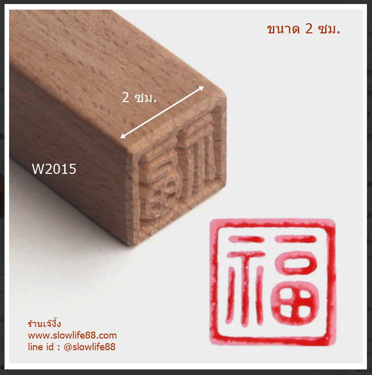 W2015 ขนาด 2 ซม. คำว่า ฮก หมายถึง โชคดี