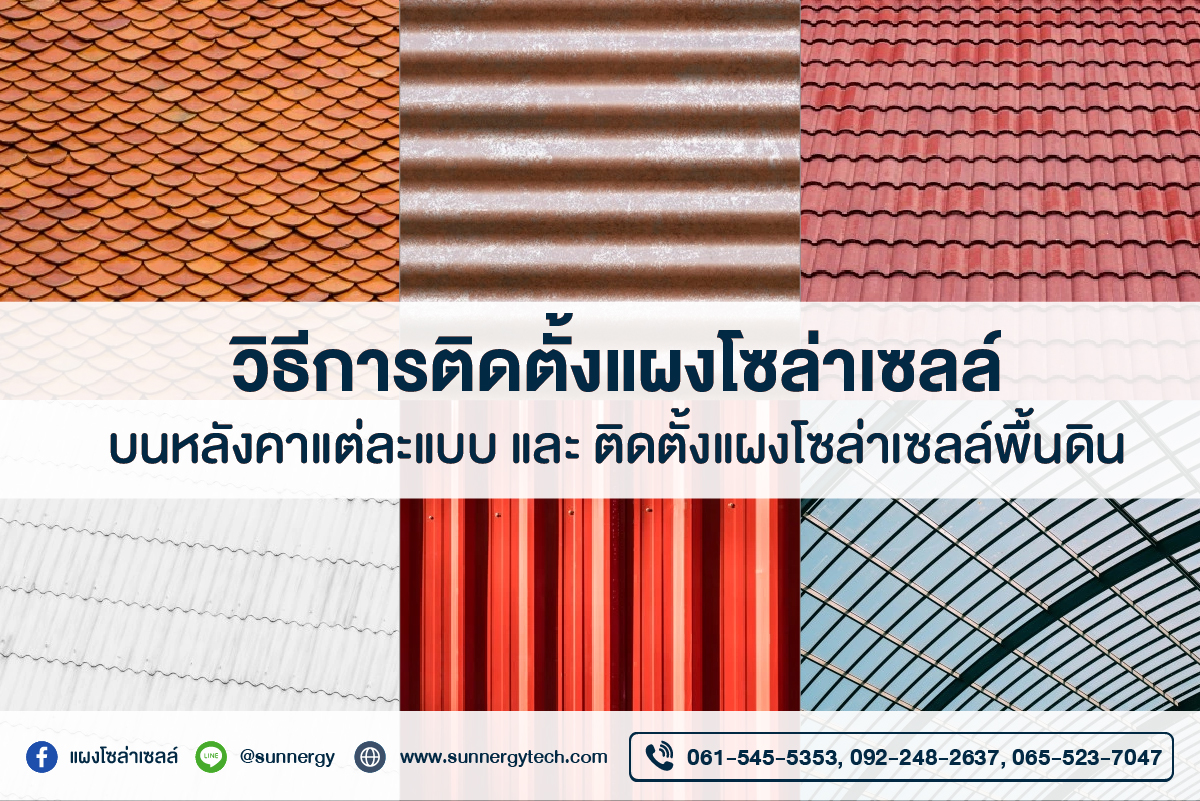 วิธีการติดตั้งแผงโซล่าเซลล์หลังคาแต่ละแบบ