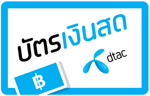 รหัสบัตรเงินสด Dtac