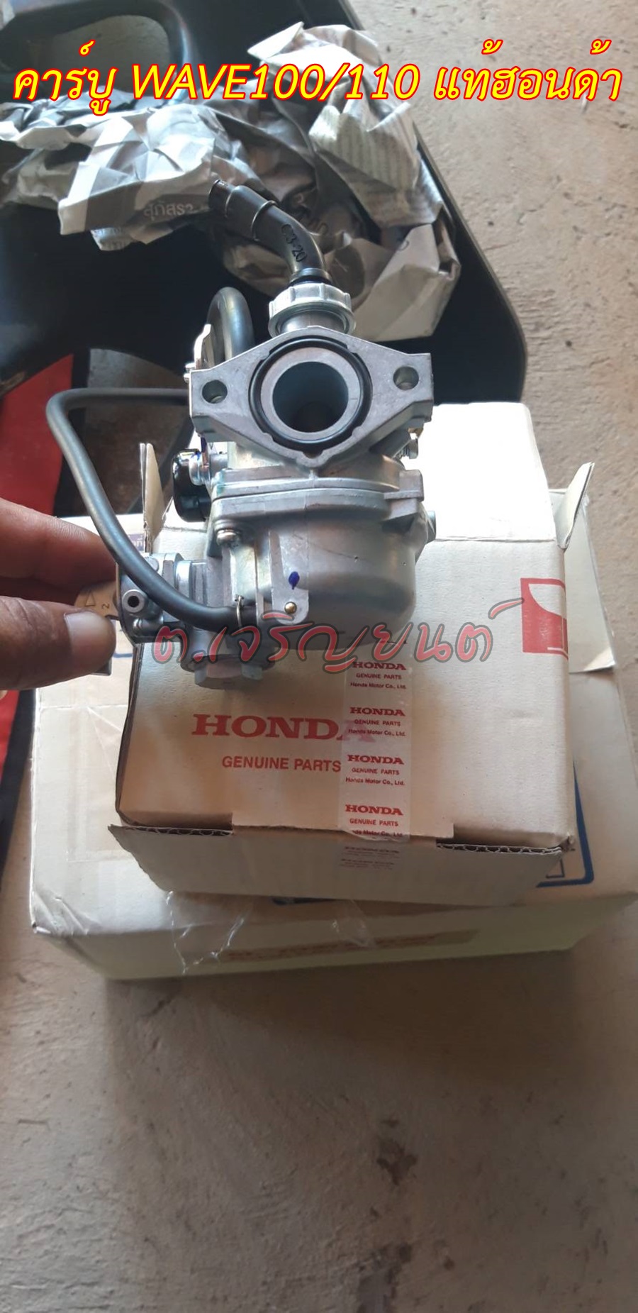 คาร์บู Wave100/110 แท้ศูนย์ แท้ฮอนด้า