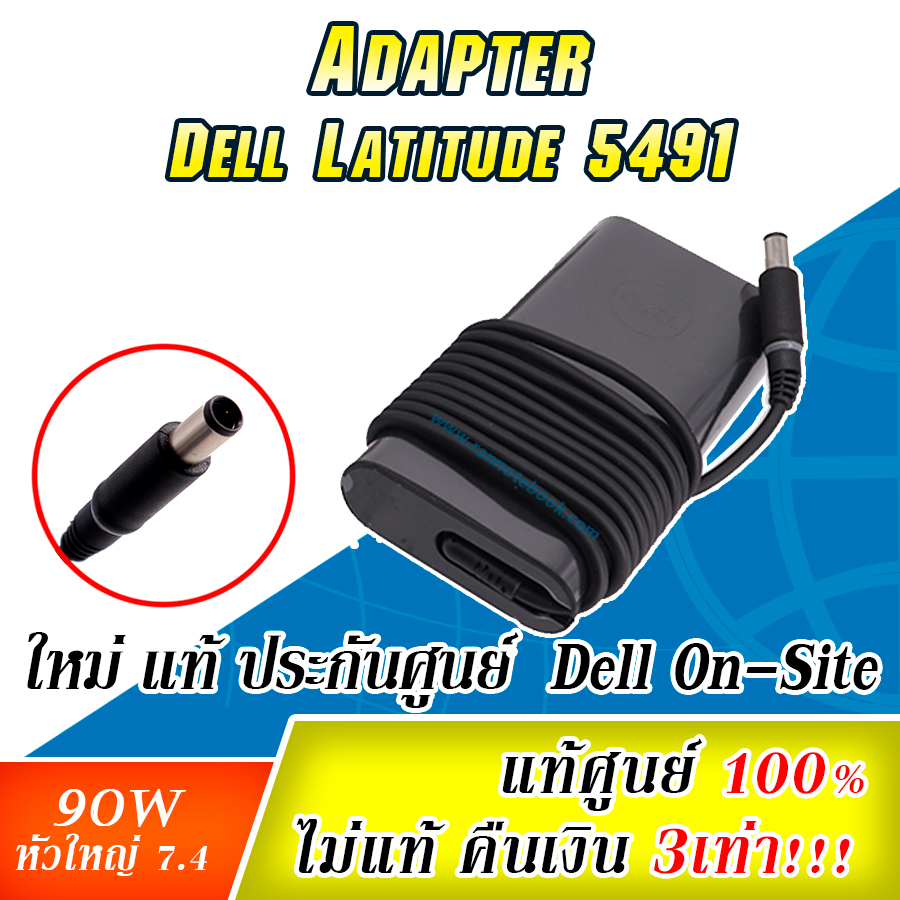 Adapter Dell latitude 5491 90W แท ตรงุร่น สายชาร์จ Dell 5491 สายชาร์ท โน๊ตบุ๊ค Dell 5491 แท้ รับประกันศูนย์ Dell Thailand