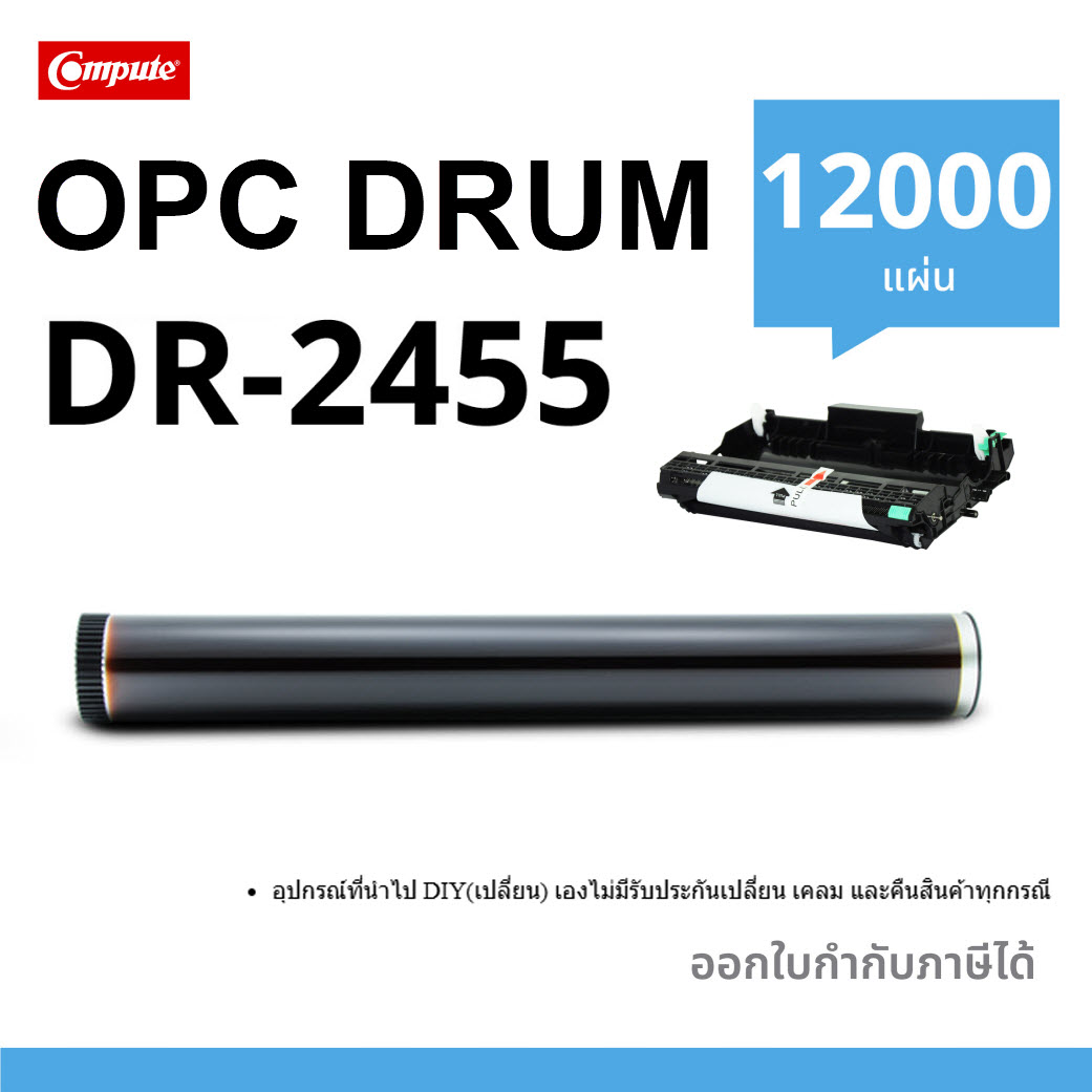 OPC DRUM (ดรัม) Compute For Brother DR-2455 (TN2480)