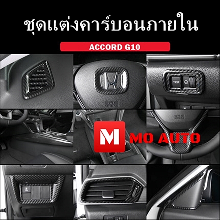 ชุดแต่งคาร์บอนภายใน ACCORD G10
