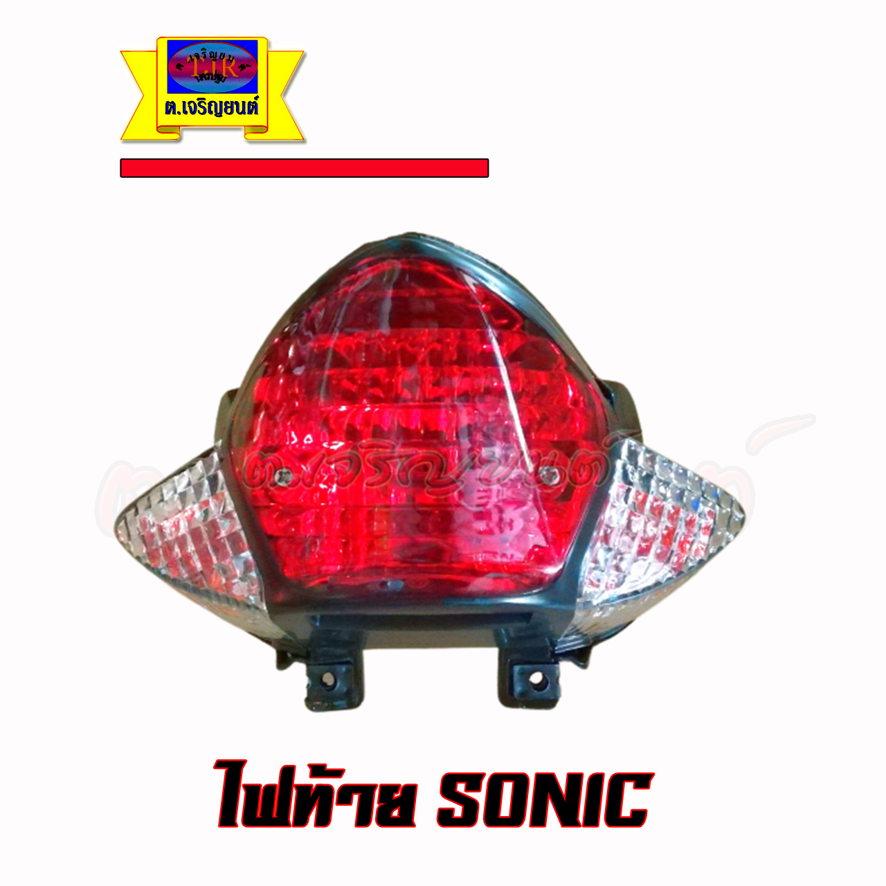 ไฟท้ายเดิม Sonic รุ่นเก่า