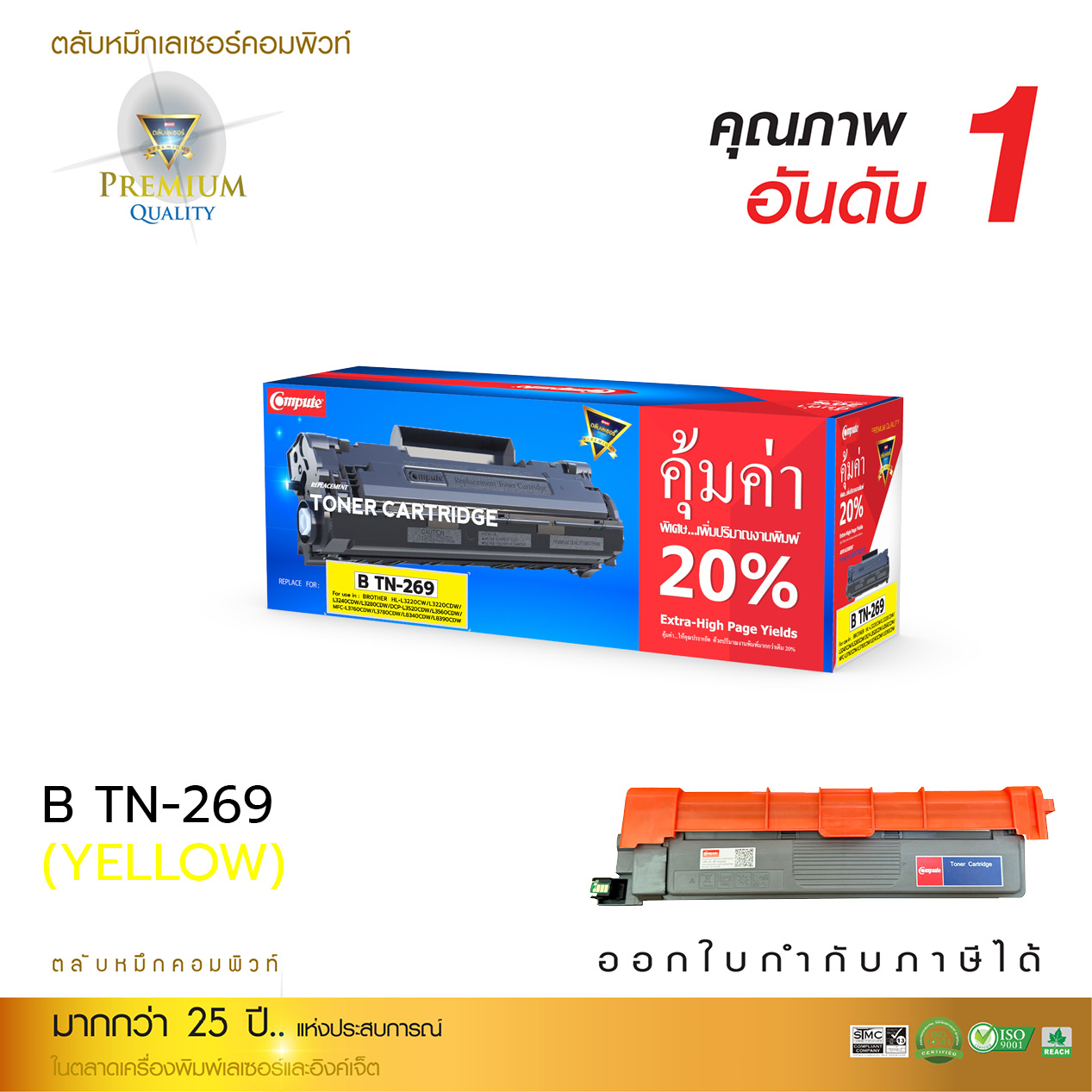 COMPUTE ตลับหมึกเลเซอร์ BROTHER TN-269 / TN269 (Yellow) Compute (Toner Cartridge)