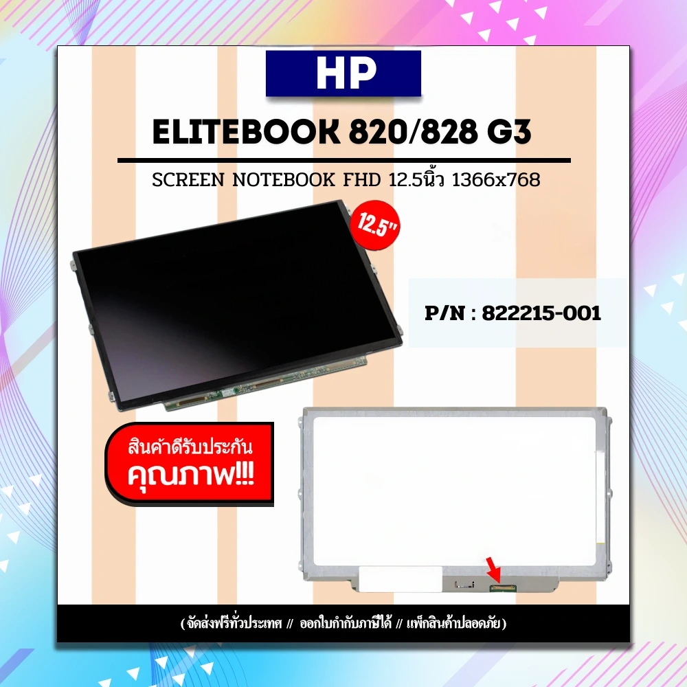 จอโน๊ตบุ๊ค HP EliteBook 820/828 G3 รับประกันสินค้า ส่งฟรี สินค้าคุณภาพดี
