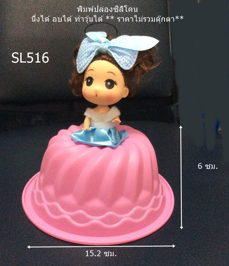SL516 *สีจัดส่งตามที่ร้านมี** พิมพ์กระโปรง ตุ๊กตา พิมพ์ปล่องสำหรับทำวุ้นเค้ก หรือเค้กตุ๊กตา ** ราคาไม่รวมตุ๊กตาประกอบ***