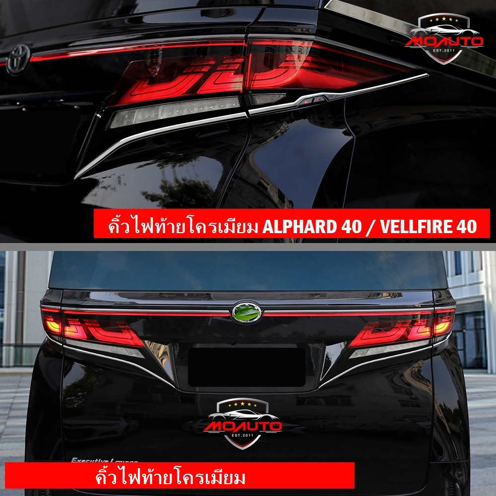 คิ้วไฟท้ายโครเมียม ALPHARD 40 / VELLFIRE 40