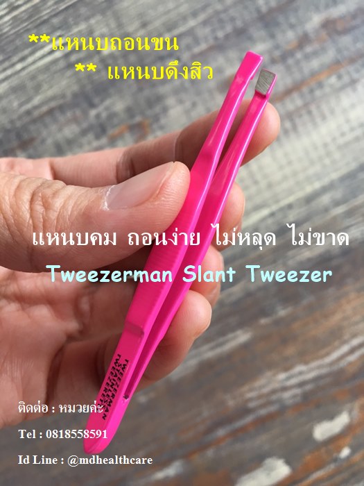 แหนบTweezerman Slant Tweezer size 8cm. แหนบถอนขน แหนบดึงสิว-สีชมพู ของแท้ค่ะ