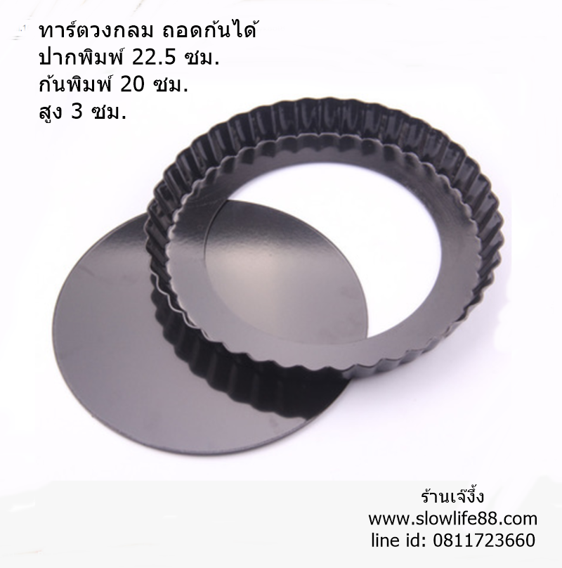 AL206 พิมพ์พายอลูมิเนียม กลม ถอดก้นได้ non-stick ขนาด 9 นิ้ว