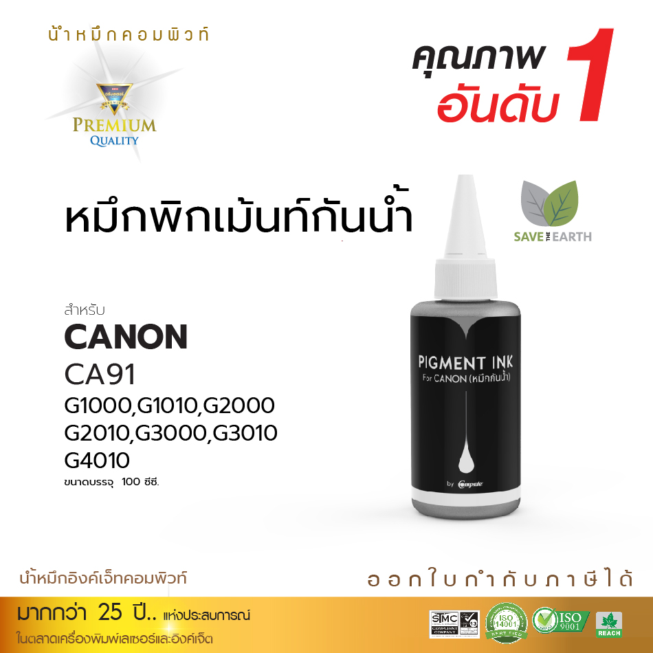 น้ำหมึกกันน้ำ 100% หมึกPigment หมึกอิงค์เจ็ทชนิดเติม ใช้กับเครื่องพิมพ์ CANON G-SERIES สีดำ (คอมพิวท์) 100cc.