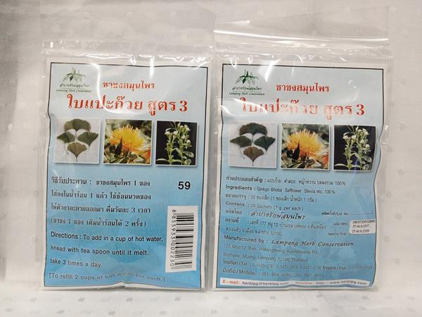 ยาชงสมุนไพร "ใบแปะก๊วย สูตร 3" บรรจุซองๆ ละ 20 ซองเล็ก