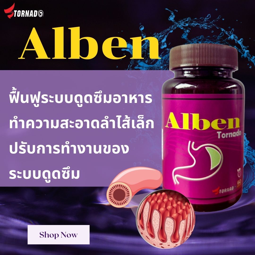 ไก่อาหารไม่ย่อย ฟื้นฟูระบบทางเดินอาหาร สร้างการดูดซึมที่ดี Alben tornado