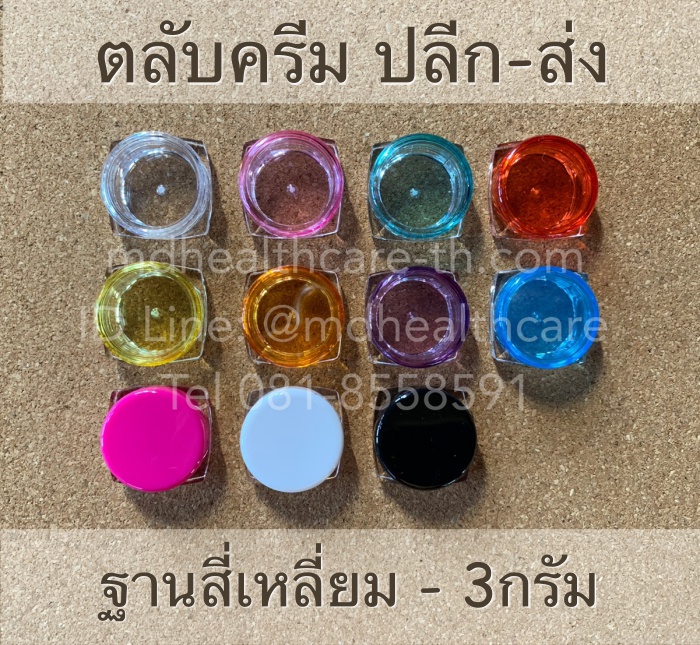 ตลับครีม 3กรัม ฐานสี่เหลี่ยม (10ชิ้น/ชิ้นละ2บาท)